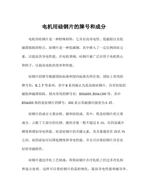 电机用硅钢片的牌号和成分