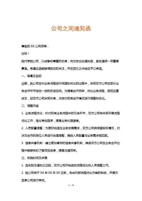 公司之间通知函