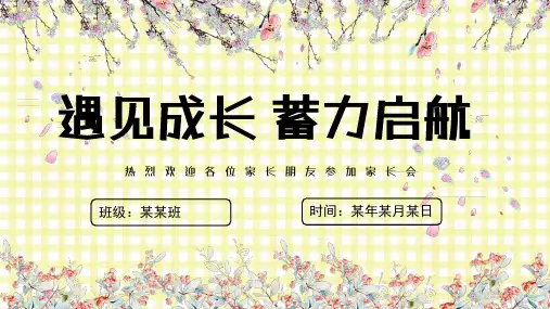 家长会优秀课件(通用版)ppt