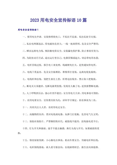 2023用电安全宣传标语10篇