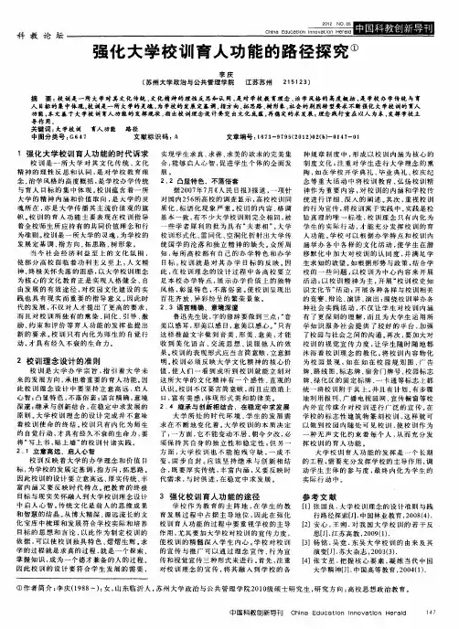强化大学校训育人功能的路径探究