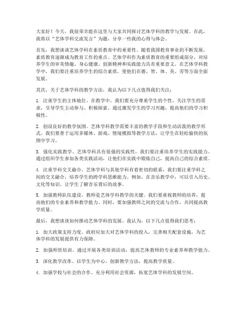 艺体学科交流发言稿