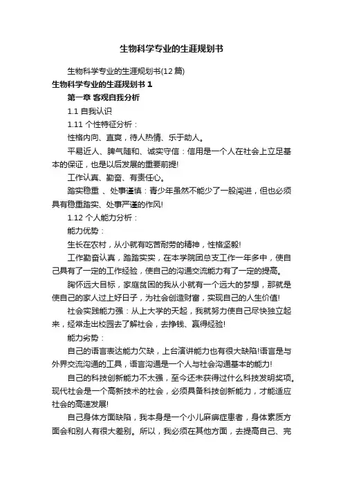 生物科学专业的生涯规划书