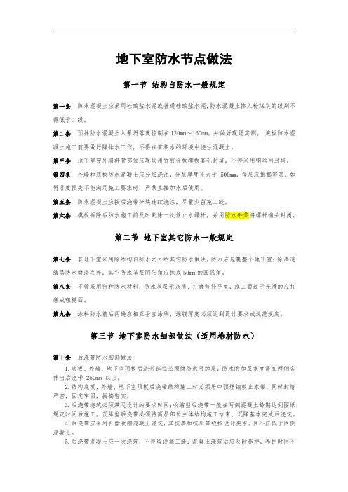 建筑施工地下室防水构造做法(附各节点详图)