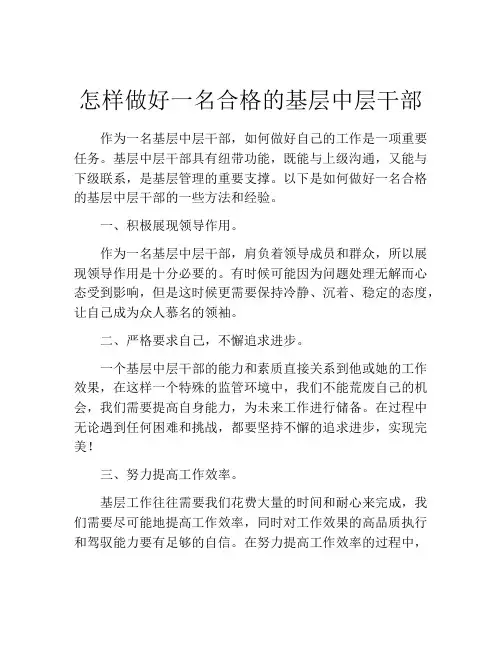 怎样做好一名合格的基层中层干部