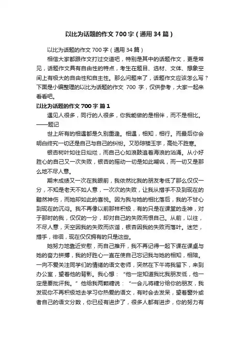 以比为话题的作文700字（通用34篇）