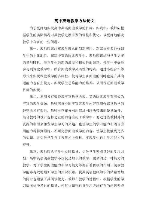 高中英语教学方法论文