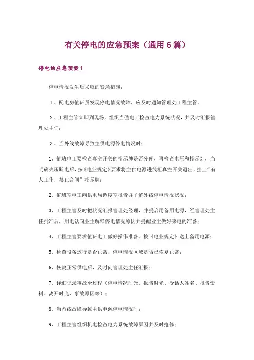 有关停电的应急预案(通用6篇)