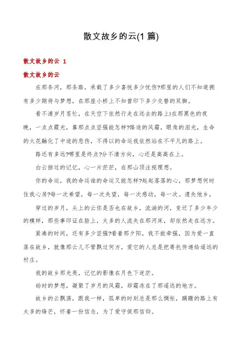 散文故乡的云(1篇)
