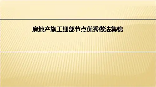 建筑施工细部节点优秀做法集锦