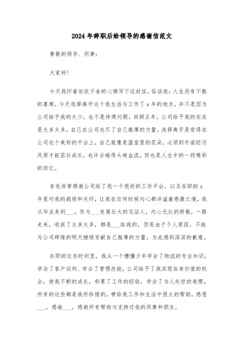 2024年辞职后给领导的感谢信范文（3篇）