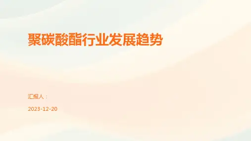 聚碳酸酯行业发展趋势