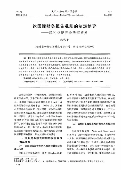 论国际财务报告准则的制定博弈——以利益博弈为研究视角