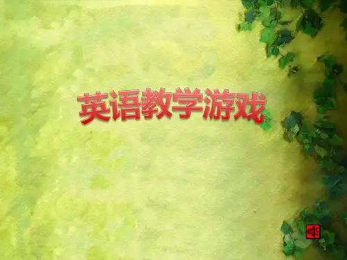 初中英语课堂游戏集课件