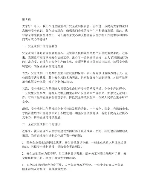 安全法制报告会演讲稿(3篇)
