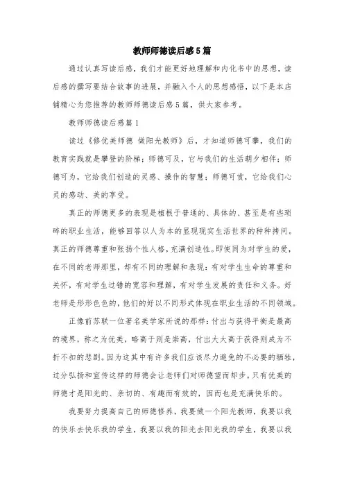 教师师德读后感5篇
