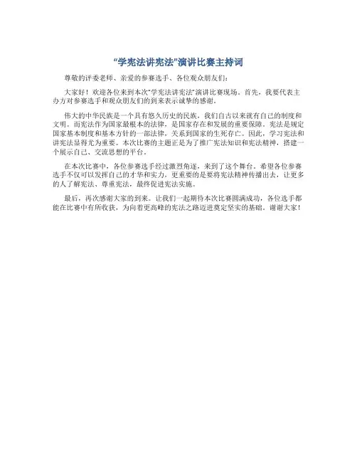 “学宪法讲宪法”演讲比赛主持词