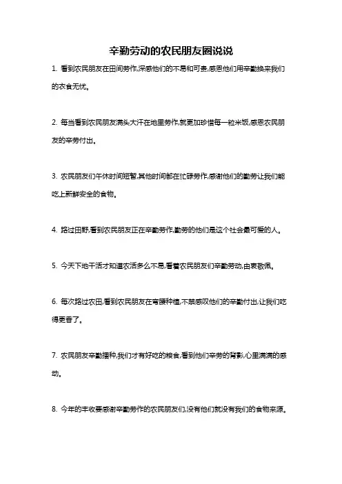辛勤劳动的农民朋友圈说说
