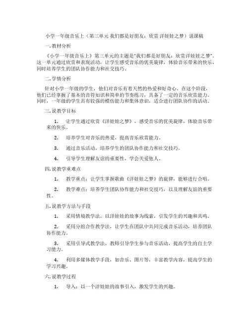 小学一年级音乐上(第三单元我们都是好朋友：欣赏洋娃娃之梦)说课稿