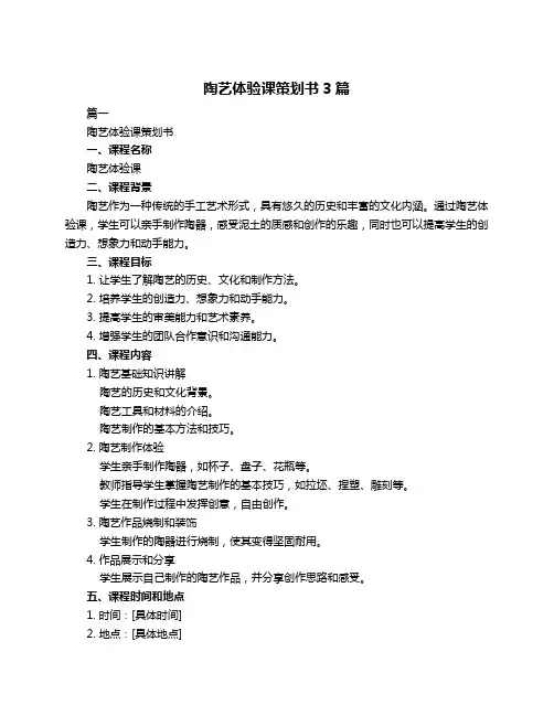 陶艺体验课策划书3篇