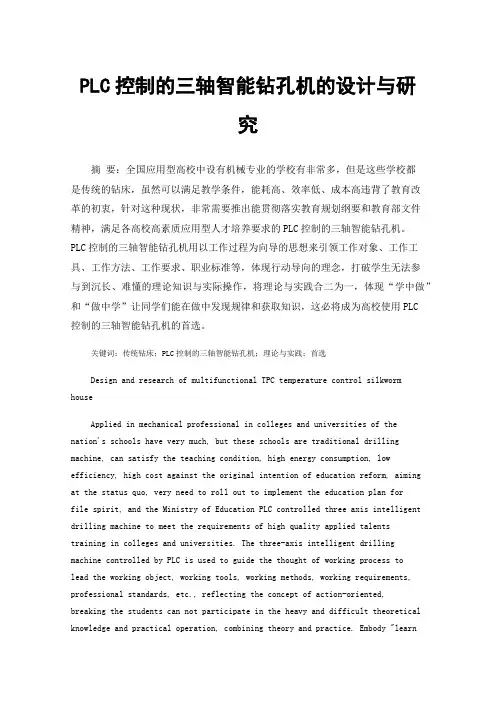 PLC控制的三轴智能钻孔机的设计与研究