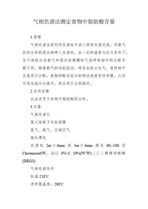 食品 脂肪酸 测定 气相色谱法 质谱