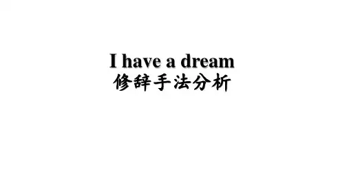 高中英语修辞手法I have a dream分析