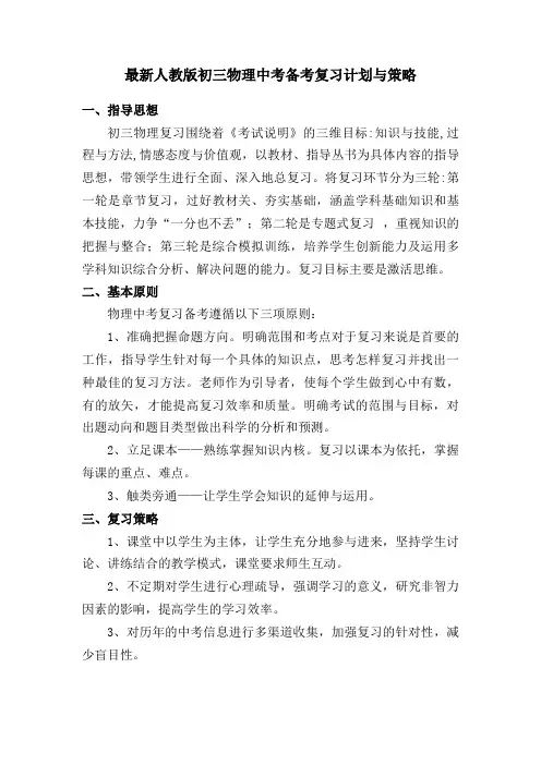 最新人教版初三物理中考备考复习计划与策略