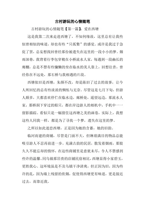 最新古村游玩的心情随笔