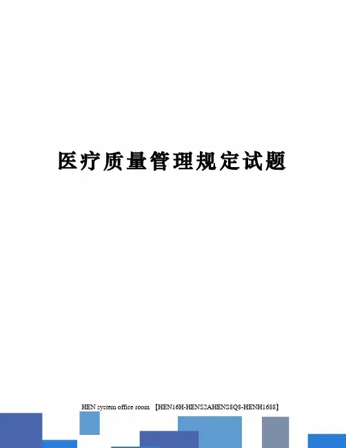 医疗质量管理规定试题完整版