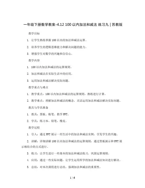 一年级下册数学教案-4.12 100以内加法和减法 练习九丨苏教版 