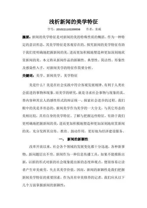 浅析新闻的美学特征