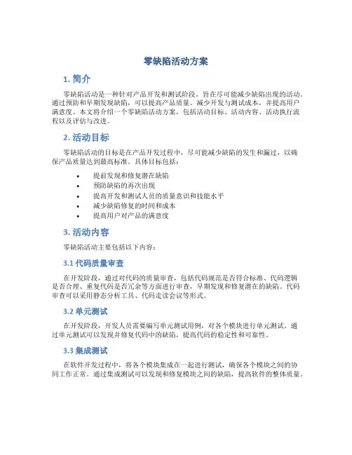 零缺陷活动方案