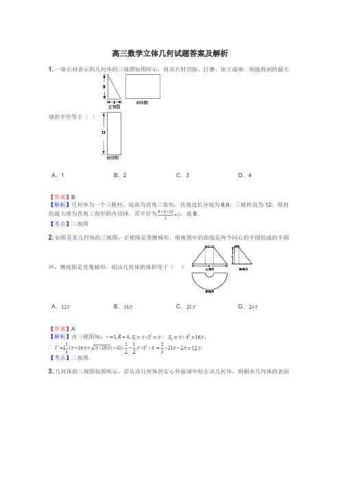 高三数学立体几何试题答案及解析
