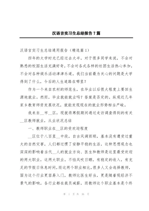 汉语言实习生总结报告7篇