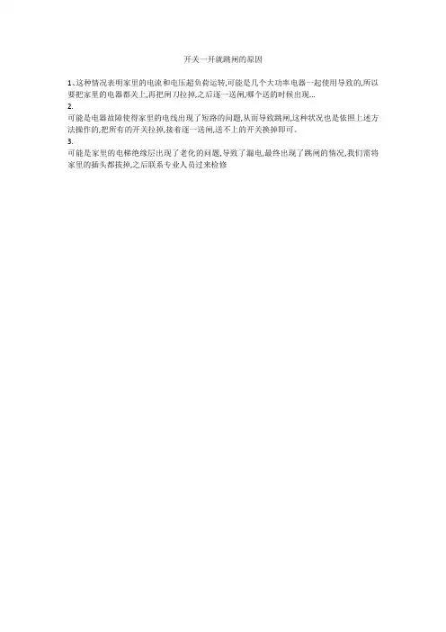 开关一开就跳闸的原因