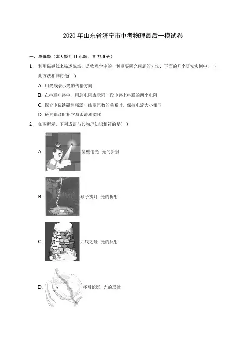 2020年山东省济宁市中考物理最后一模试卷(含答案解析)