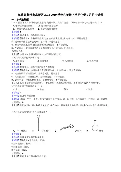 江苏省苏州市高新区2018-2019学年九年级上学期化学9月月考试卷(解析版)