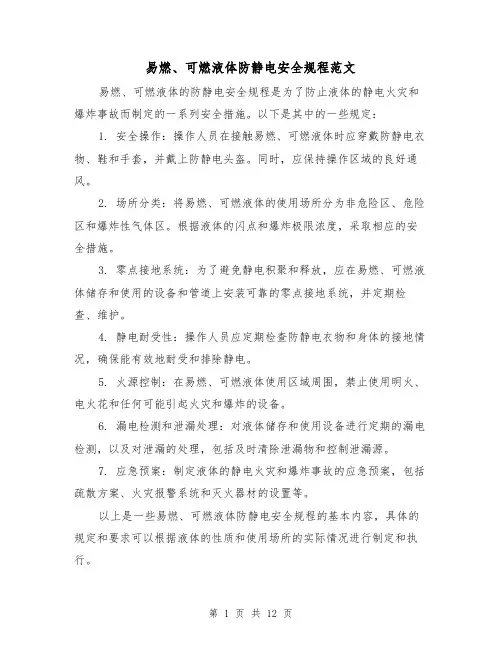易燃、可燃液体防静电安全规程范文(4篇)
