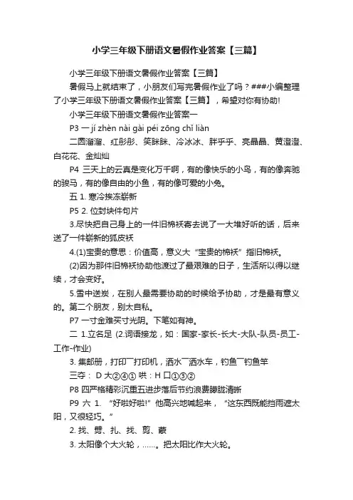 小学三年级下册语文暑假作业答案【三篇】