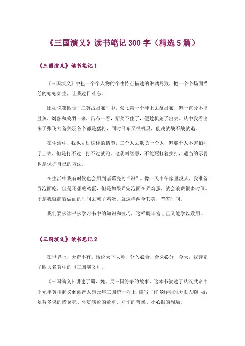 《三国演义》读书笔记300字(精选5篇)