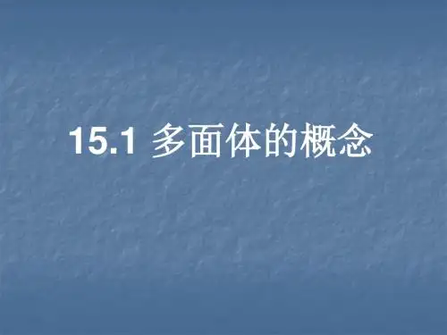 多面体旋转体-33页PPT精品文档