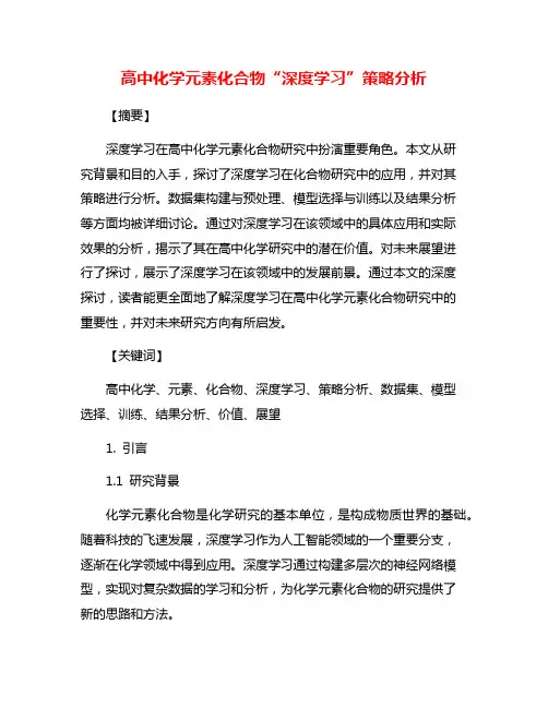 高中化学元素化合物“深度学习”策略分析