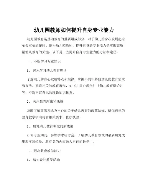 幼儿园教师如何提升自身专业能力