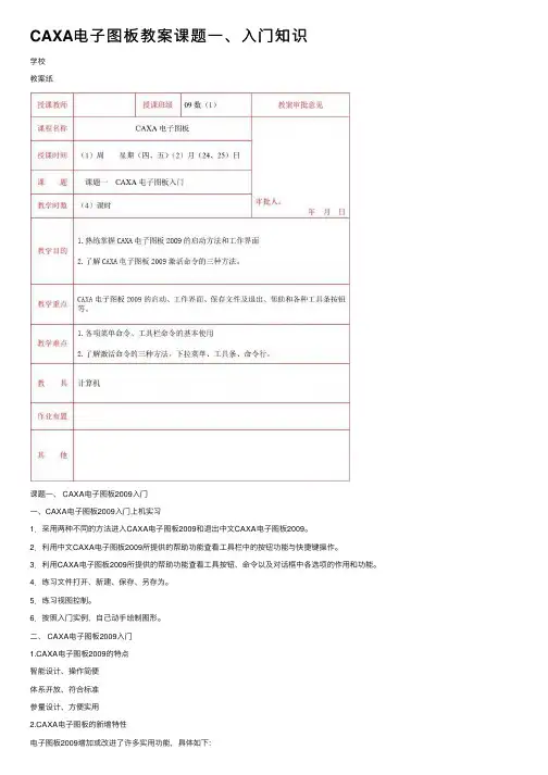 CAXA电子图板教案课题一、入门知识