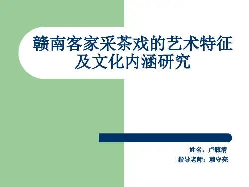 毕业论文答辩- 赣南客家采茶戏的艺术特征 及文化内涵研究