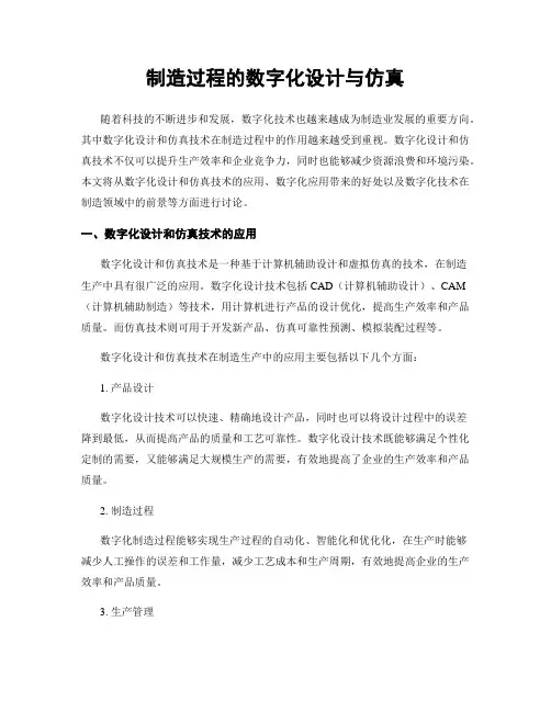 制造过程的数字化设计与仿真