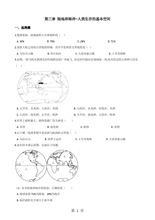 2019晋教版七年级上册地理第三章陆地和海洋人类生存的基本空间单元巩固练习卷(解析版)语文