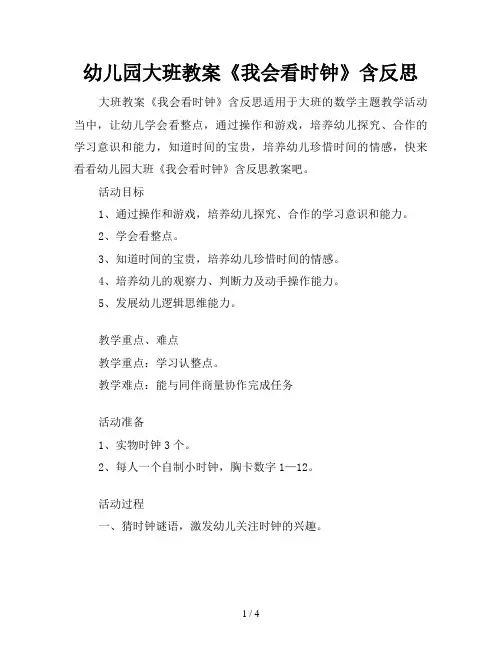 幼儿园大班教案《我会看时钟》含反思