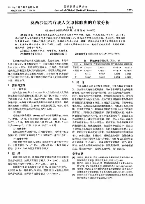 莫西沙星治疗成人支原体肺炎的疗效分析